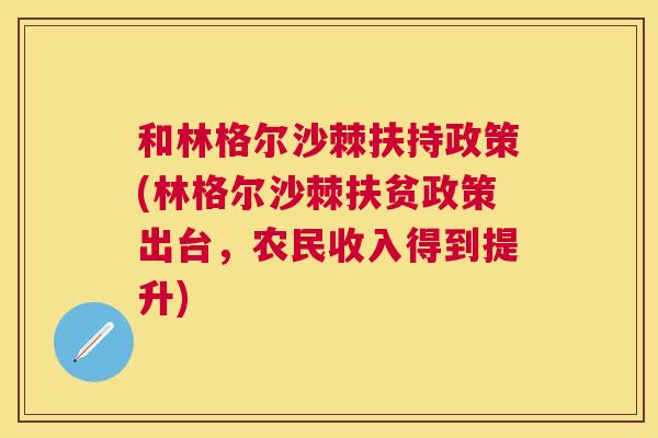 和林格尔沙棘扶持政策(林格尔沙棘扶贫政策出台，农民收入得到提升)