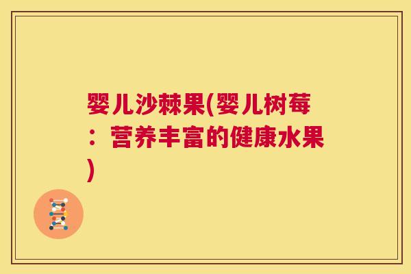 婴儿沙棘果(婴儿树莓：营养丰富的健康水果)