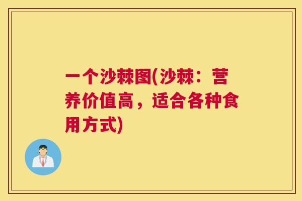 一个沙棘图(沙棘：营养价值高，适合各种食用方式)