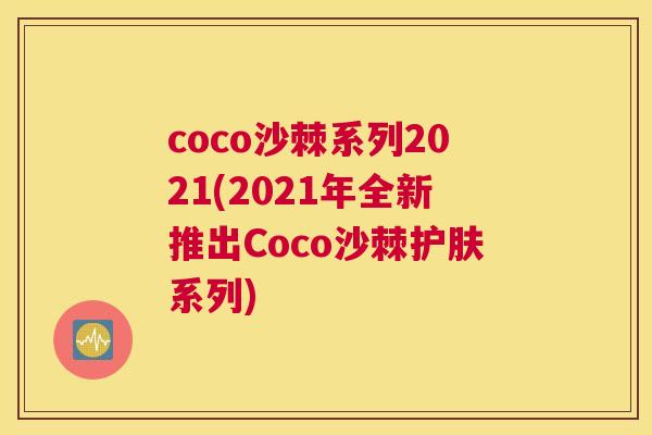 coco沙棘系列2021(2021年全新推出Coco沙棘护肤系列)