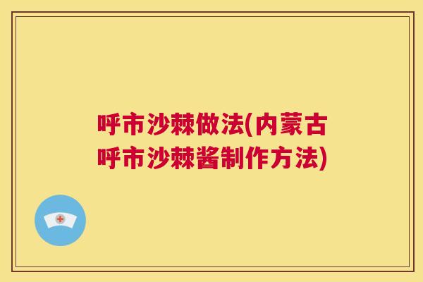 呼市沙棘做法(内蒙古呼市沙棘酱制作方法)