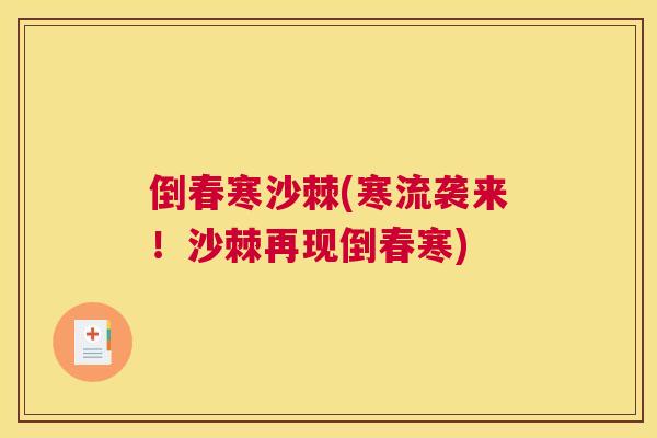 倒春寒沙棘(寒流袭来！沙棘再现倒春寒)