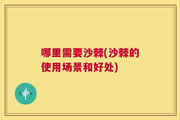 哪里需要沙棘(沙棘的使用场景和好处)