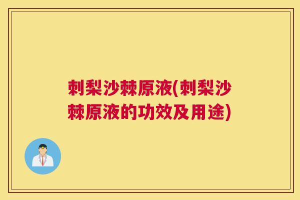 刺梨沙棘原液(刺梨沙棘原液的功效及用途)