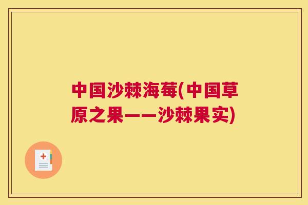 中国沙棘海莓(中国草原之果——沙棘果实)