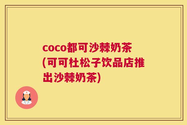 coco都可沙棘奶茶(可可杜松子饮品店推出沙棘奶茶)