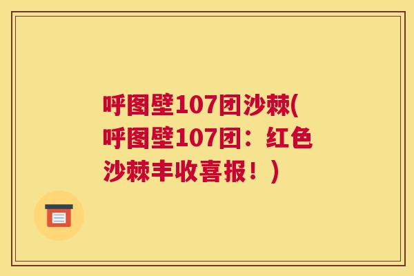呼图壁107团沙棘(呼图壁107团：红色沙棘丰收喜报！)