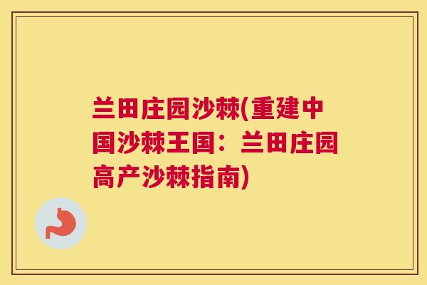兰田庄园沙棘(重建中国沙棘王国：兰田庄园高产沙棘指南)