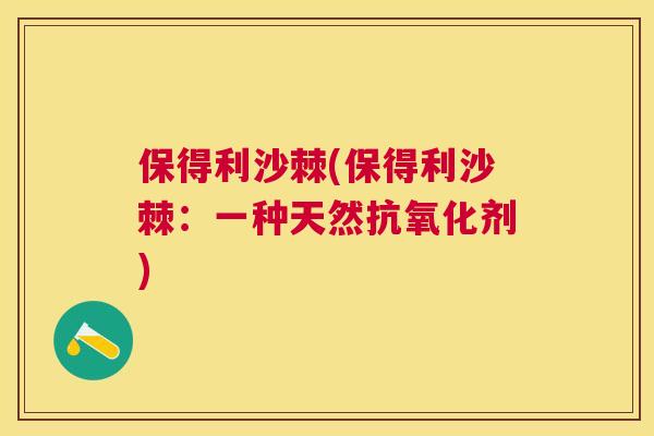 保得利沙棘(保得利沙棘：一种天然抗氧化剂)