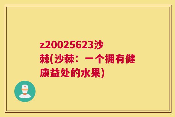 z20025623沙棘(沙棘：一个拥有健康益处的水果)