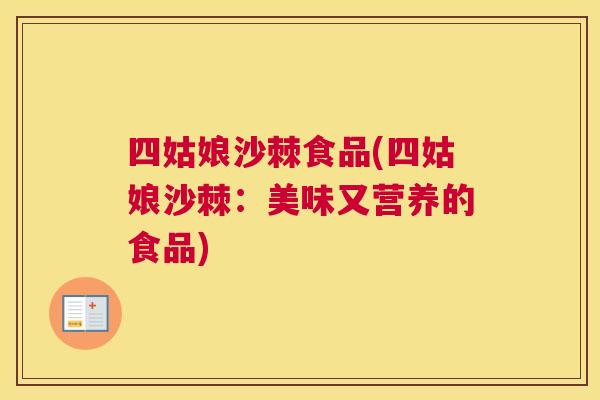 四姑娘沙棘食品(四姑娘沙棘:美味又营养的食品) 四姑娘沙棘食品(四姑娘沙棘:美味又营养的食品)