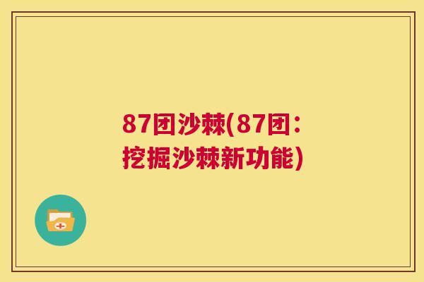 87团沙棘(87团：挖掘沙棘新功能)
