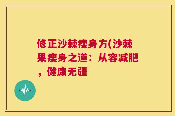 修正沙棘瘦身方(沙棘果瘦身之道：从容减肥，健康无疆