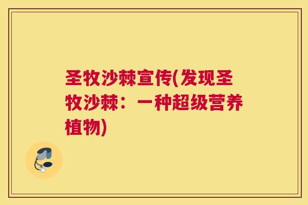 圣牧沙棘宣传(发现圣牧沙棘：一种超级营养植物)