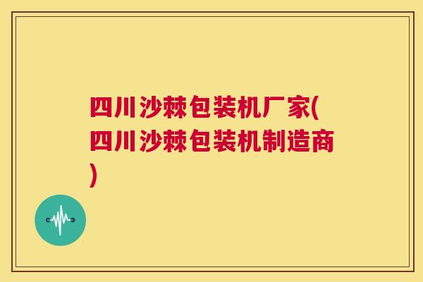 四川沙棘包装机厂家(四川沙棘包装机制造商)