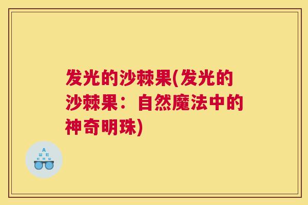 发光的沙棘果(发光的沙棘果：自然魔法中的神奇明珠)