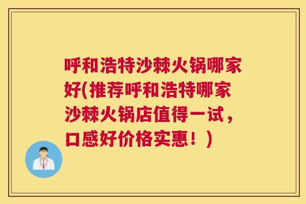 呼和浩特沙棘火锅哪家好(推荐呼和浩特哪家沙棘火锅店值得一试，口感好价格实惠！)