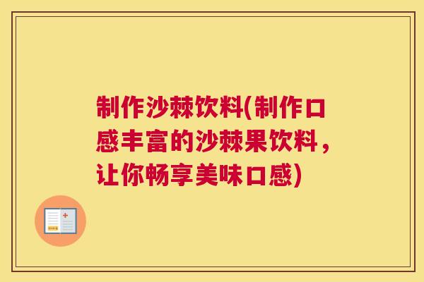 制作沙棘饮料(制作口感丰富的沙棘果饮料，让你畅享美味口感)