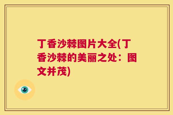 丁香沙棘图片大全(丁香沙棘的美丽之处：图文并茂)