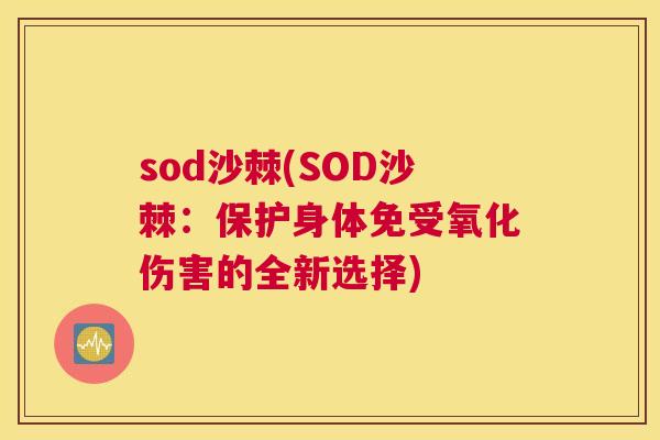 sod沙棘(SOD沙棘：保护身体免受氧化伤害的全新选择)