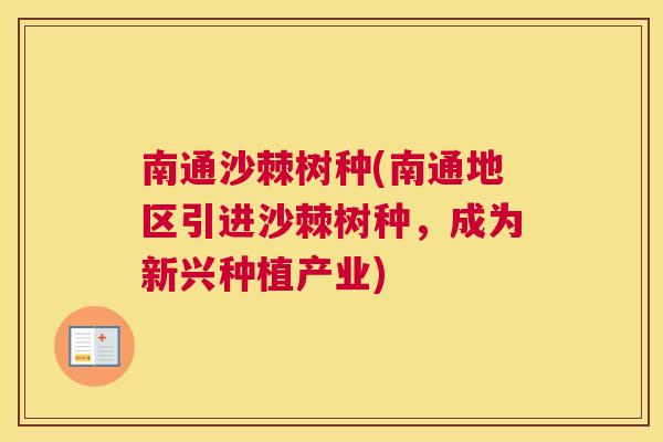 南通沙棘树种(南通地区引进沙棘树种，成为新兴种植产业)