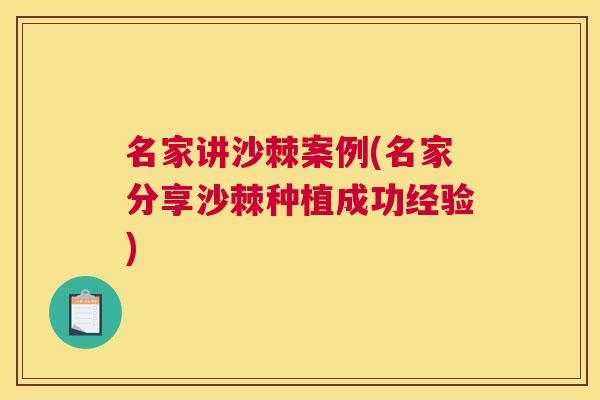 名家讲沙棘案例(名家分享沙棘种植成功经验)