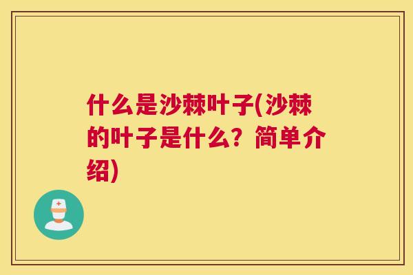 什么是沙棘叶子(沙棘的叶子是什么？简单介绍)