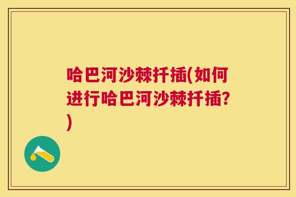 哈巴河沙棘扦插(如何进行哈巴河沙棘扦插？)