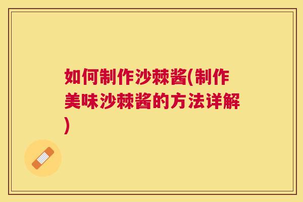 如何制作沙棘酱(制作美味沙棘酱的方法详解)