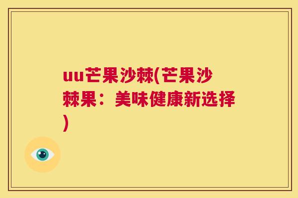 uu芒果沙棘(芒果沙棘果：美味健康新选择)