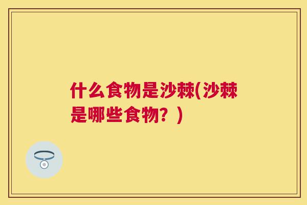 什么食物是沙棘(沙棘是哪些食物？)