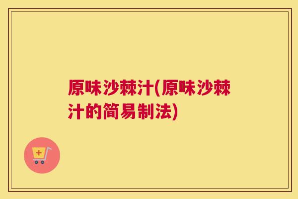 原味沙棘汁(原味沙棘汁的简易制法)