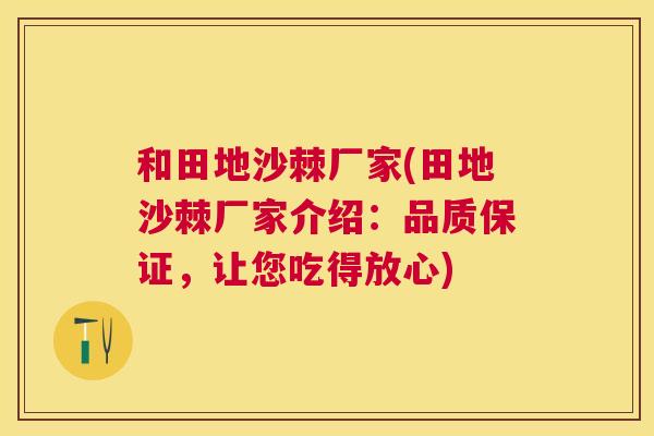 和田地沙棘厂家(田地沙棘厂家介绍：品质保证，让您吃得放心)