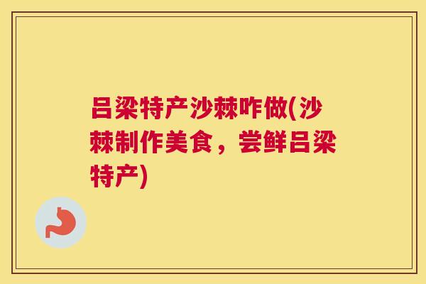 吕梁特产沙棘咋做(沙棘制作美食，尝鲜吕梁特产)