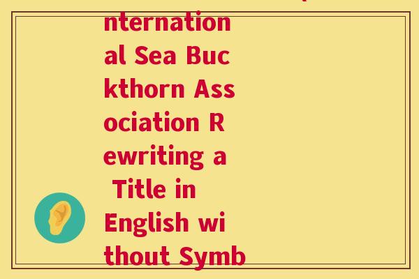 国际沙棘协会英文(International Sea Buckthorn Association Rewriting a Title in English without Symbols)