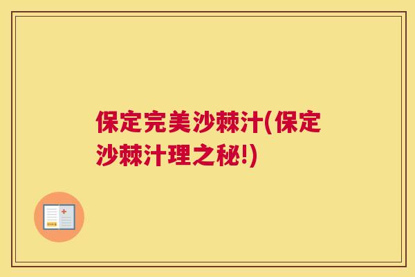 保定完美沙棘汁(保定沙棘汁理之秘!)