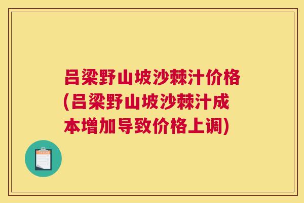 吕梁野山坡沙棘汁价格(吕梁野山坡沙棘汁成本增加导致价格上调)