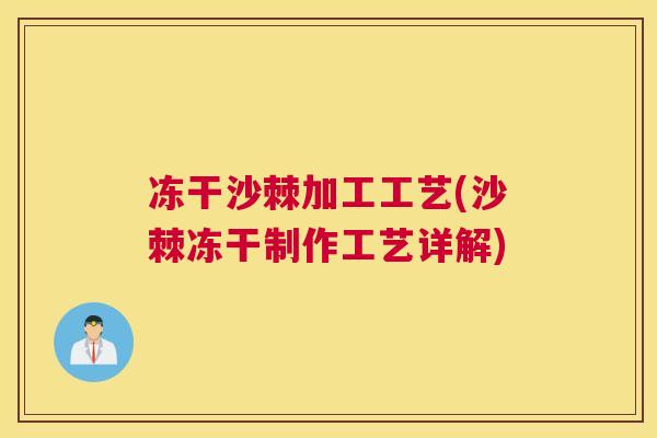 冻干沙棘加工工艺(沙棘冻干制作工艺详解)