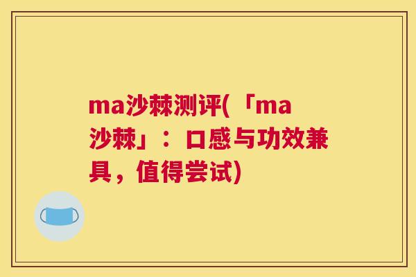 ma沙棘测评(「ma沙棘」：口感与功效兼具，值得尝试)