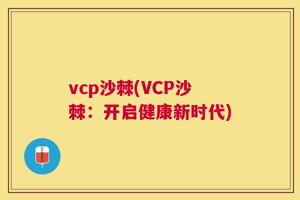vcp沙棘(VCP沙棘：开启健康新时代)
