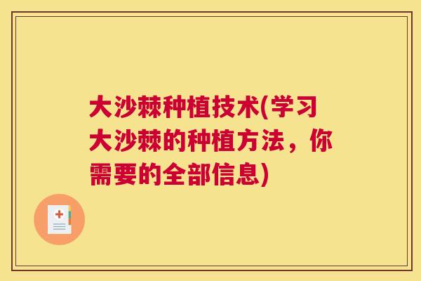 大沙棘种植技术(学习大沙棘的种植方法，你需要的全部信息)