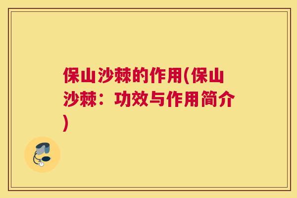保山沙棘的作用(保山沙棘：功效与作用简介)