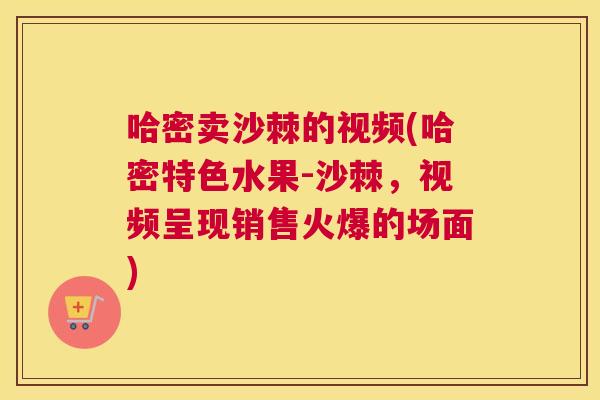 哈密卖沙棘的视频(哈密特色水果-沙棘，视频呈现销售火爆的场面)
