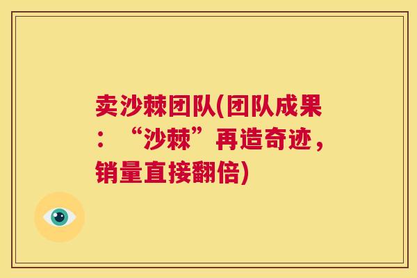 卖沙棘团队(团队成果：“沙棘”再造奇迹，销量直接翻倍)