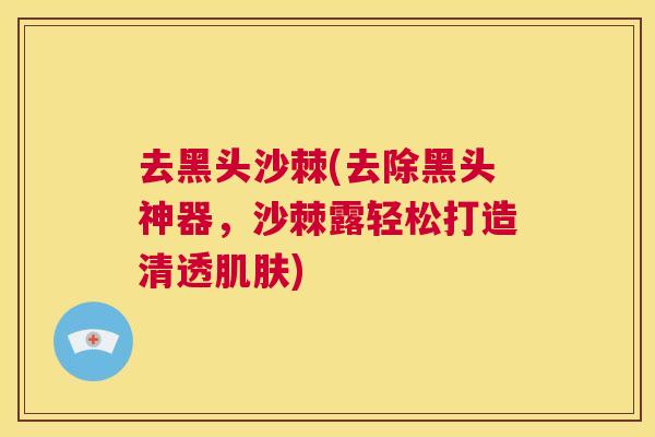 去黑头沙棘(去除黑头神器，沙棘露轻松打造清透)