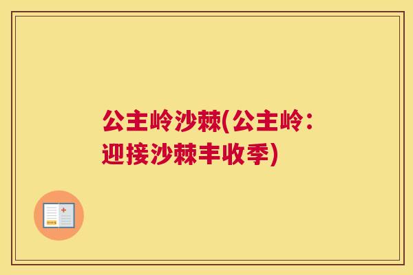 公主岭沙棘(公主岭：迎接沙棘丰收季)