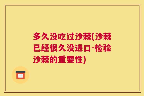 多久没吃过沙棘(沙棘已经很久没进口-检验沙棘的重要性)
