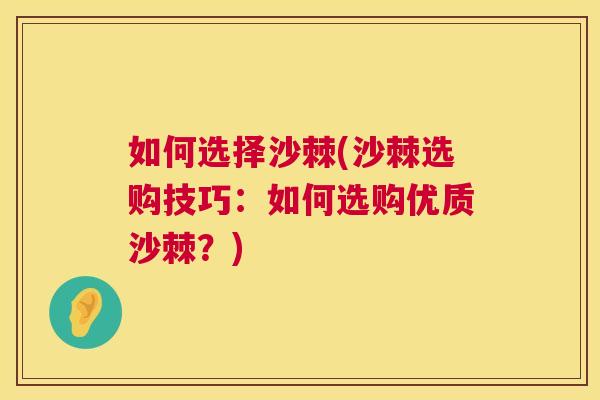 如何选择沙棘(沙棘选购技巧：如何选购优质沙棘？)