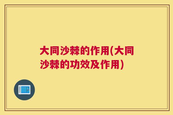 大同沙棘的作用(大同沙棘的功效及作用)
