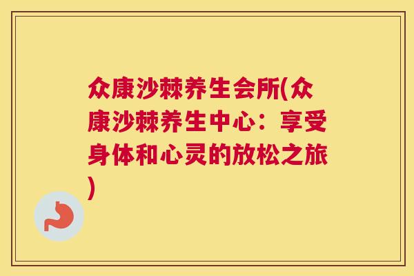 众康沙棘养生会所(众康沙棘养生中心：享受身体和心灵的放松之旅)
